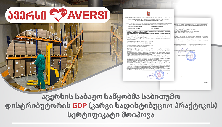 „ავერსის“ საბაჟო საწყობმა საბითუმო დისტრიბუტორის GDP სერტიფიკატი  მოიპოვა