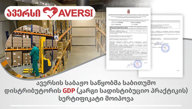 „ავერსის“ საბაჟო საწყობმა საბითუმო დისტრიბუტორის GDP სერტიფიკატი  მოიპოვა