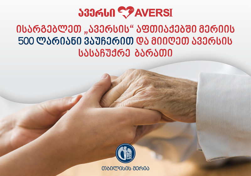 „ავერსის“ აფთიაქებში მერიის 500 ლარიანი ვაუჩერის  განაღდების შემთხვევაში, ბენეფიციარები ისარგებლებენ ფასდაკლების დღეების ფასებით