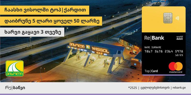 ტოპ|ქარდის ქეშბექის აქცია ვისოლში