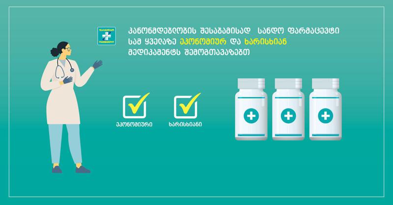 „ფარმადეპოს“ სანდო ფარმაცევტი კანონმდებლობის შესაბამისად სამ ყველაზე ეკონომიურ და ხარისხიან წამალს შემოგთავაზებთ