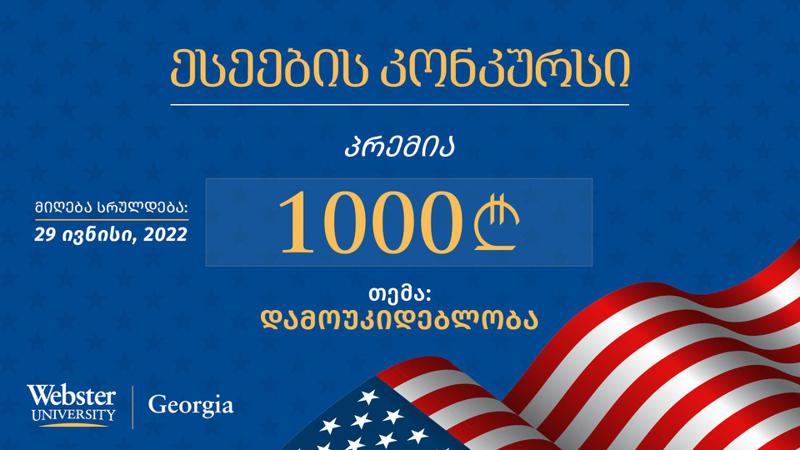 დამოუკიდებლობის თემაზე დაწერილი ესეების კონკურსი აბიტურიენტებისთვის ვებსტერის უნივერსიტეტში ჩატარდება