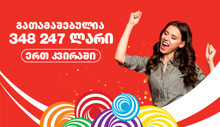 გასულ კვირას ლატარიაში 348 247 ლარი გათამაშდა!