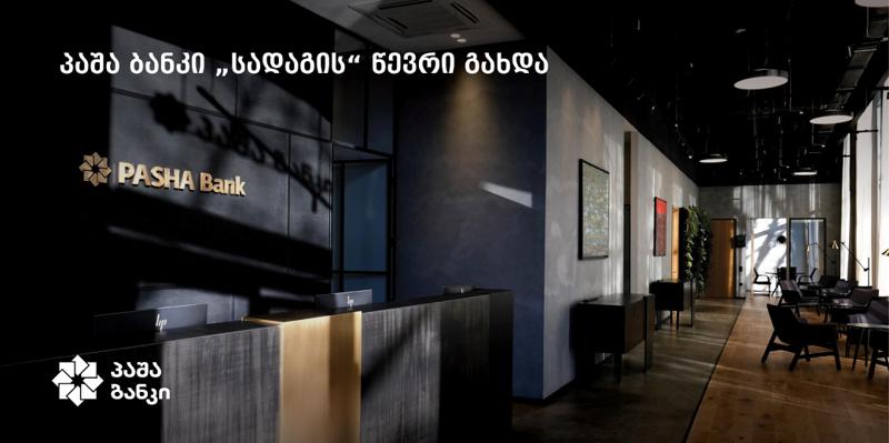 პაშა ბანკი „სადაგის“ წევრი გახდა