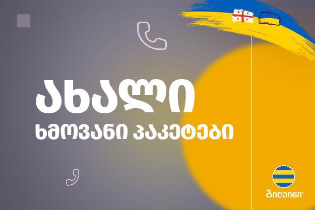 ბილაინი აბონენტებს ახალ ხმოვან პაკეტებს სთავაზობს