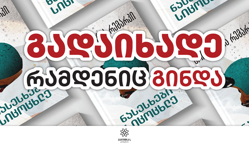 "გადაიხადე, რამდენიც გინდა“ - ამჯერად თქვენთვის სასურველ ფასად ერიხ მარია რემარკის „ნასესხებ სიცოცხლეს“ შეიძენთ