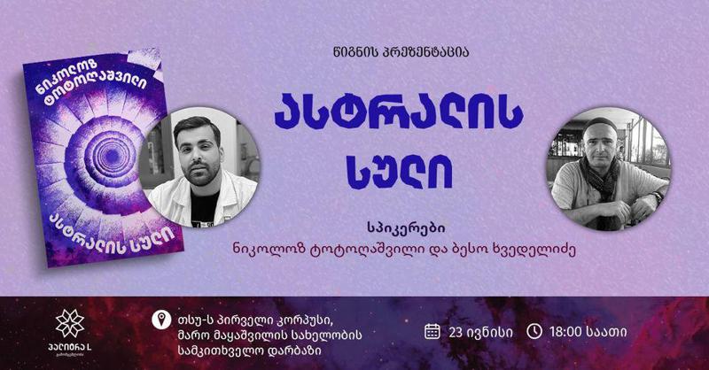 23 ივნისს ნიკოლოზ ტოტოღაშვილის ფსიქოდეტექტივის „ასტრალის სულის“ პრეზენტაცია გაიმართება