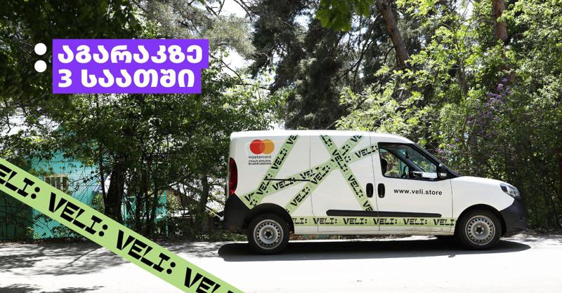აგარაკზე კომფორტისთვის VELI.store შეკვეთას უფასოდ, მხოლოდ 3 საათში მოგიტანს