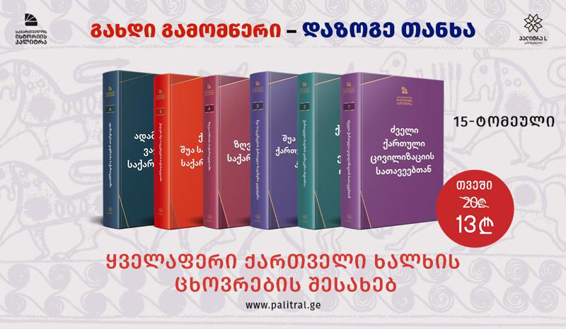 ყველაფერი, რაც ქართველი ხალხის ცხოვრების შესახებ უნდა იცოდეთ