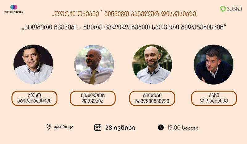 28 ივნისს პანელური დისკუსია „ატომური ჩვევები - მცირე ცვლილებებით საოცარი შედეგებისკენ“ ფაბრიკაში გაიმართება