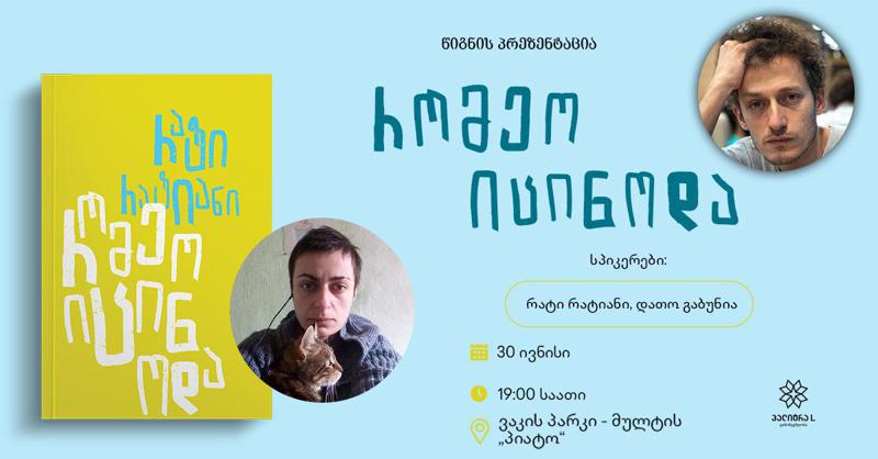 30 ივნისს თანამედროვე ქართველი ავტორის ნინო სურამელაშვილის ახალი რომანის პრეზენტაცია გაიმართება