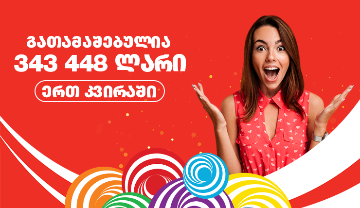 გასულ კვირას  ლატარიაში მოგებულია 343 488 ლარი!