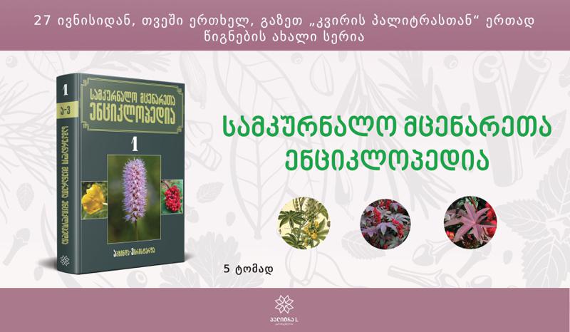 დღეიდან "კვირის პალიტრასთან" ერთად ახალი სერია „სამკურნალო მცენარეთა ენციკლოპედია“