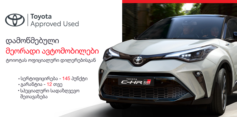 „ტოიოტა ცენტრი თბილისი“ ძველი  ავტომანქანის ჩაბარებისა და ახლის შეძენის მსურველ მომხმარებელს მათ ინტერესებზე მორგებულ პროექტებს სთავაზობს