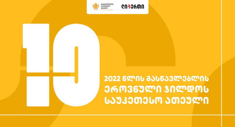 ლიბერთი მასწავლებელთა პოპულარიზაციის გლობალურ კამპანიას უჭერს მხარს