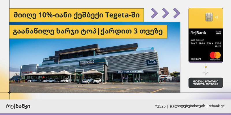რე|ბანკის პარტნიორებს თეგეტა მოტორსი შეემატა
