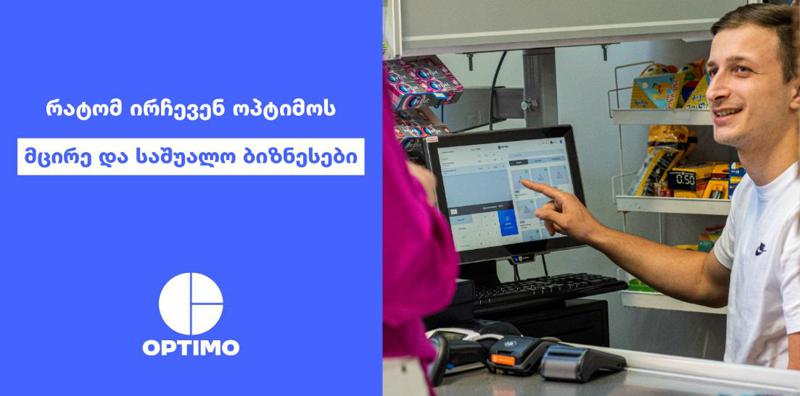 რატომ ირჩევენ ოპტიმოს მცირე და საშუალო ბიზნესები?