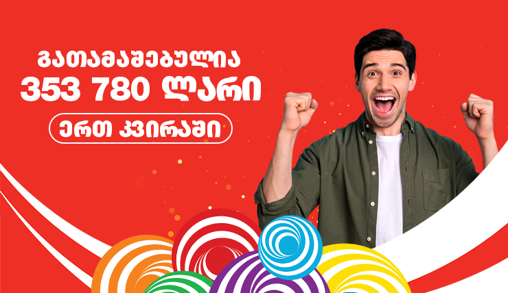 გასული კვირის ლატარიის სტატისტიკა -მოგებულია 353 780 ლარი!