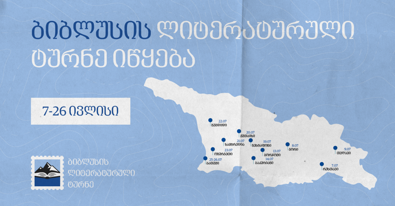 „ბიბლუსის“ უპრეცედენტო მასშტაბის ლიტერატურული ტურნე იწყება