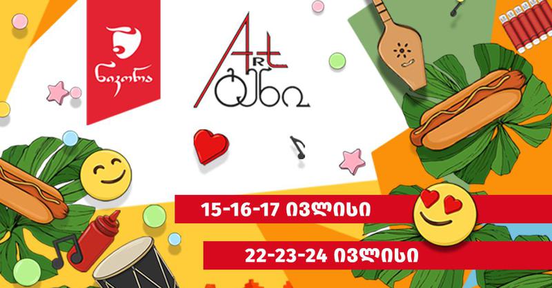 „ნიკორასა“ და Art-გენის მეგობრობა გრძელდება! - ქართველი მსმენელის საყვარელი მუსიკალური ფესტივალი 15 ივლისს დაიწყება