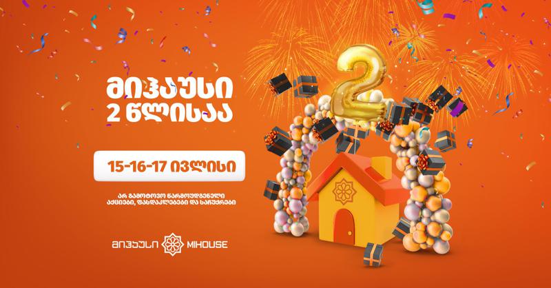 მიჰაუსი 2 წლისაა - გაიგე რას გთავაზობს დაბადების დღის აღსანიშნავად ამიერკავკასიაში ყველაზე დიდი სამშენებლო და სარემონტო მასალების ჰიპერმარკეტი