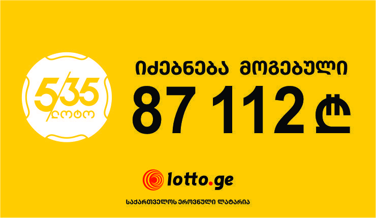იძებნება ადამიანი, რომელმაც ლოტოში 87 112 ლარი მოიგო!