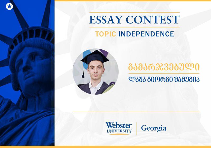 ვებსტერის უნივერსიტეტის ესსეების კონკურსის გამარჯვებული აბიტურიენტი ლაშა გიორგი შამუგია გახდა