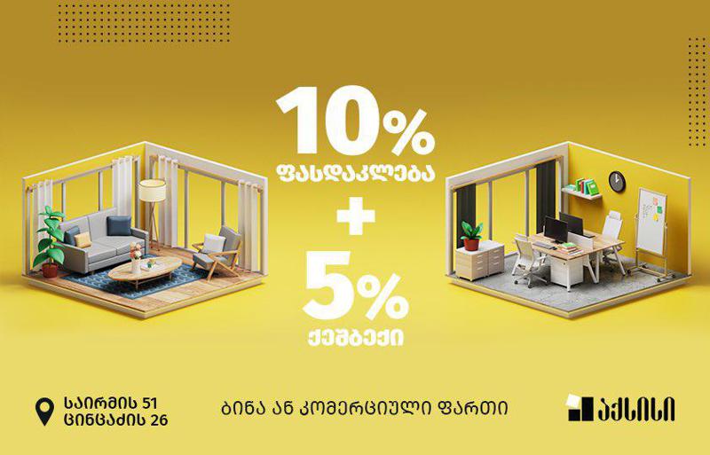 ორმაგი შეთავაზება -  10%-იან ფასდაკლებას + 5%-იანი ქეშბექი - AXIS-ში