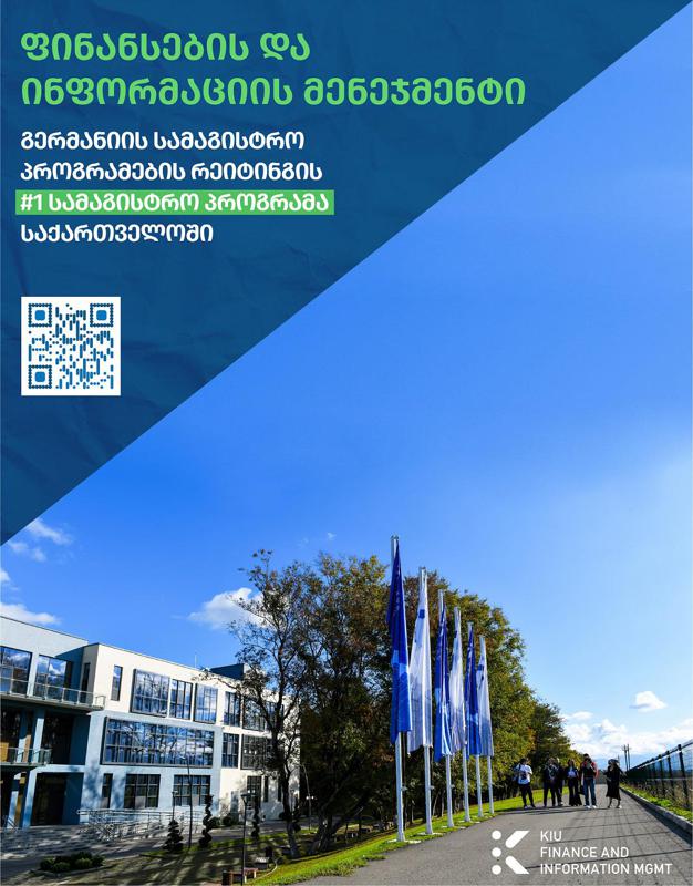 ქუთაისის საერთაშორისო უნივერსიტეტი ახალ სამაგისტრო პროგრამას „ფინანსები და ინფორმაციის მენეჯმენტი“ იწყებს