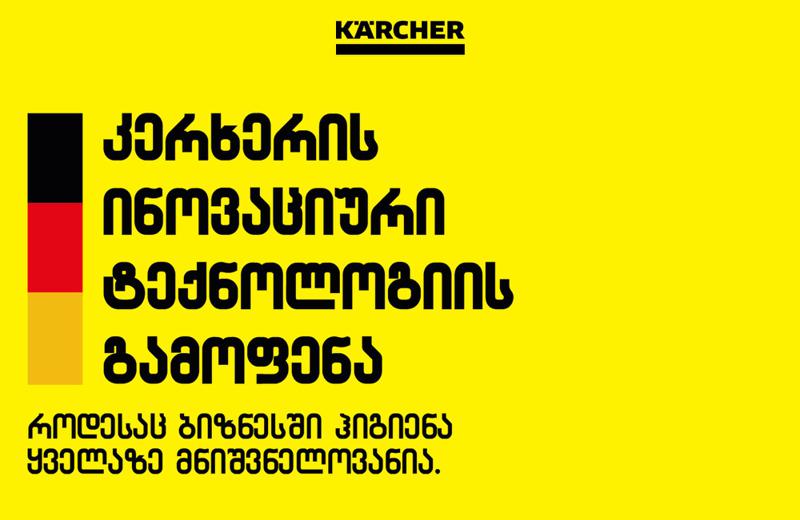 პროფესიონალური დასუფთავების აპარატები, რომელიც ქართულ ბაზარზე უკონკურენტოა -  „კერხერმა“ რიგით მესამე მასშტაბურ გამოფენას უმასპინძლა