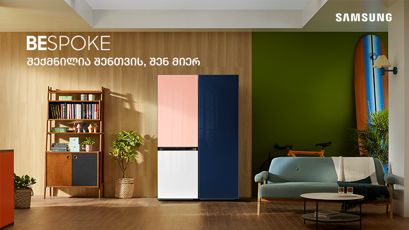 სამსუნგის Bespoke მაცივარი - შექმნილია შენთვის, შენ მიერ