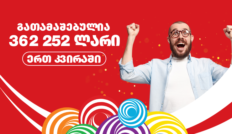 გასულ კვირას  ლატარიაში 362 250 ლარია მოგებული!