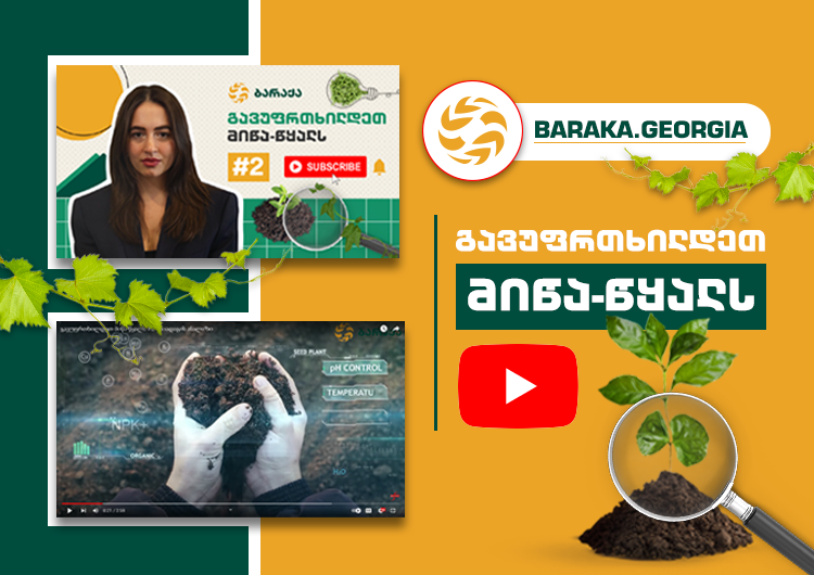 რჩევები ნიადაგის მოვლისა და სასუქის სწორად შერჩევის შესახებ – „ბარაქას“ ახალი YOUTUBE პროექტი “გავუფრთხილდეთ მიწა-წყალს”