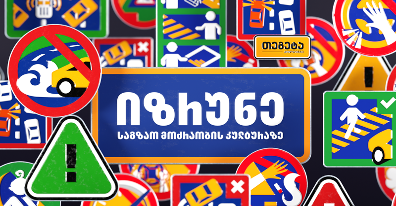 "იზრუნე საგზაო მოძრაობის კულტურაზე“ – „თეგეტა ჰოლდინგის“ ახალი კამპანია