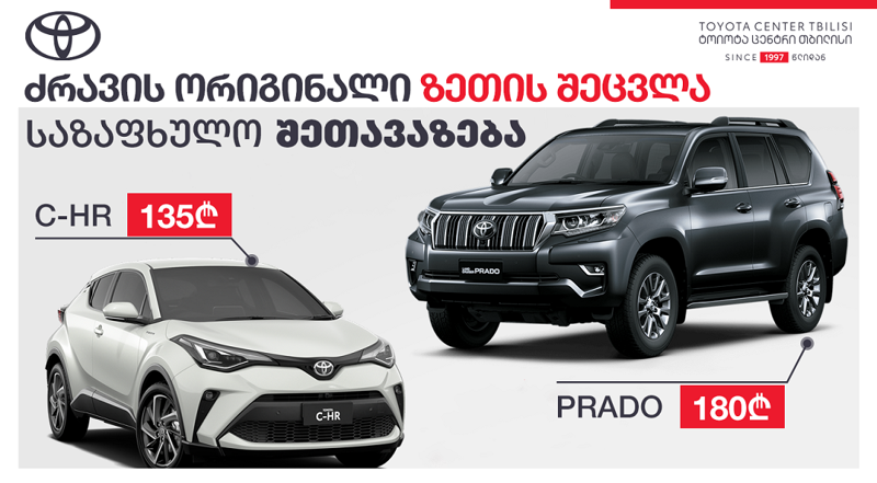 „ტოიოტა ცენტრი თბილისში“ მოთხოვნადი ავტონაწილების შეძენა-შეცვლაზე საზაფხულო აქცია მოქმედებს