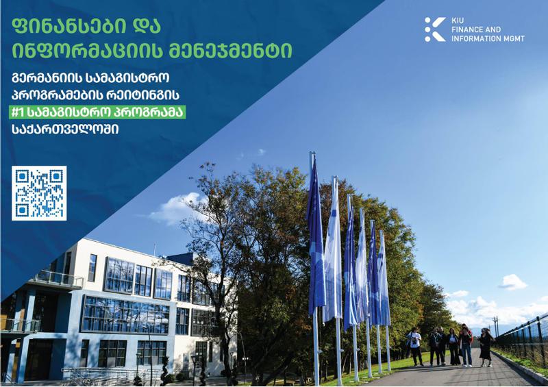 ქუთაისის საერთაშორისო უნივერსიტეტი აცხადებს სტუდენტების მიღებას ახალ სამაგისტრო პროგრამაზე "ფინანსები და ინფორმაციის მენეჯმენტი"