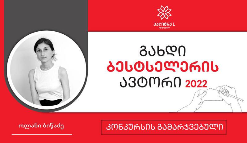 „ჩემთვის მნიშვნელოვანია უკუკავშირი როგორც მკითხველის, ისე ლიტერატურის კრიტიკოსების მხრიდან“ – „გახდი ბესტსელერი ავტორის“ გამარჯვებული მენტორთან მუშაობასა და თავის რომანზე