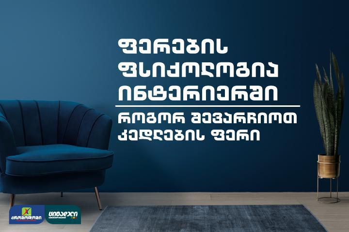 ფერების ფსიქოლოგია ინტერიერში - როგორ შევარჩიოთ კედლების ფერი