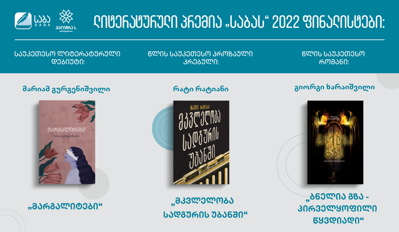 "საბას“ სამი ფინალისტი ავტორი და წიგნები, რომელთაც უნდა იცნობდეთ
