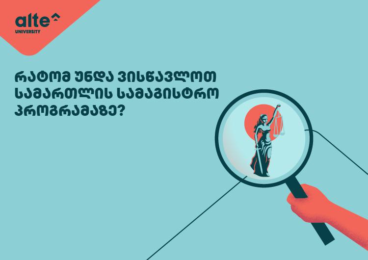 რა უნდა იცოდე, სანამ სამართლის სამაგისტრო პროგრამას აირჩევ - ინტერვიუ სამართლის სკოლის დეკანთან და მოსამართლესთან