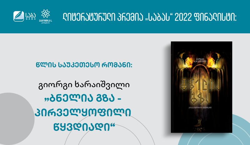 "ბნელია გზა - პირველყოფილი წყვდიადი“ - გაიცანით ქართული ფენტეზის ავტორი, რომელიც "საბას“ ფინალისტია