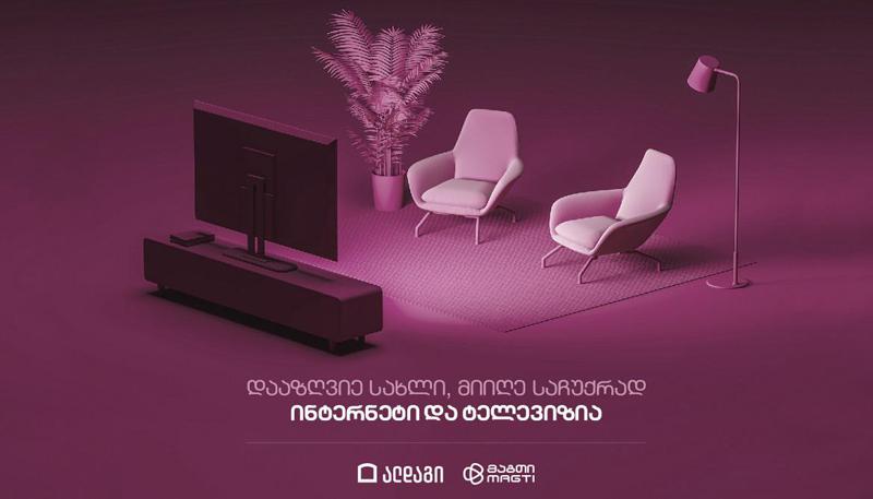 ალდაგში სახლის დაზღვევას საჩუქრად მაგთის ინტერნეტი და ტელევიზია მოყვება