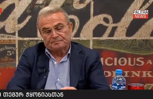 "როცა ბიუჯეტში 95 მილიონს ვიხდი, კიდევ მე მივიდე სანახავად? თუ უნდათ აქეთ მოვიდნენ, თუ არადა, მე არ მწყინს" - თემურ ჭყონია