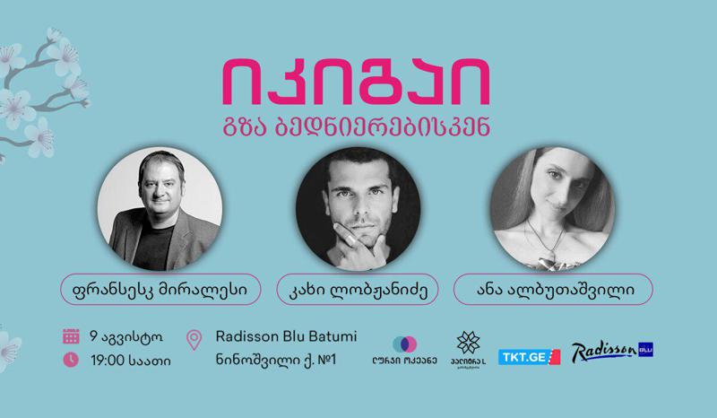 როგორ ვიპოვოთ „იკიგაი“ და გავხდეთ ბედნიერები აქ და ახლა - „ლურჯი ოკეანის“ ორგანიზებით ბათუმში თემატური ღონისძიება გაიმართება