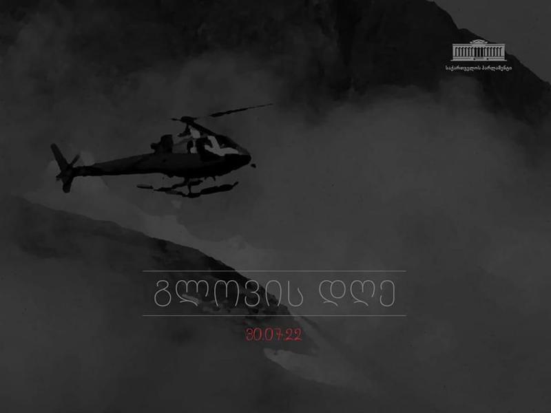 საქართველოში დღეს გლოვის დღეა