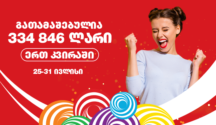 გასულ კვირას  ლატარიაში 334 846  ლარია მოგებული!