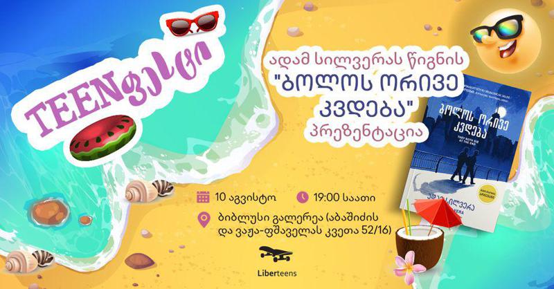 ბათუმი ლიბერთინსის ფესტივალს „Teenფესტს“ მასპინძლობს - სიურპრიზები, რომლებიც მისულ სტუმრებს ელოდებათ