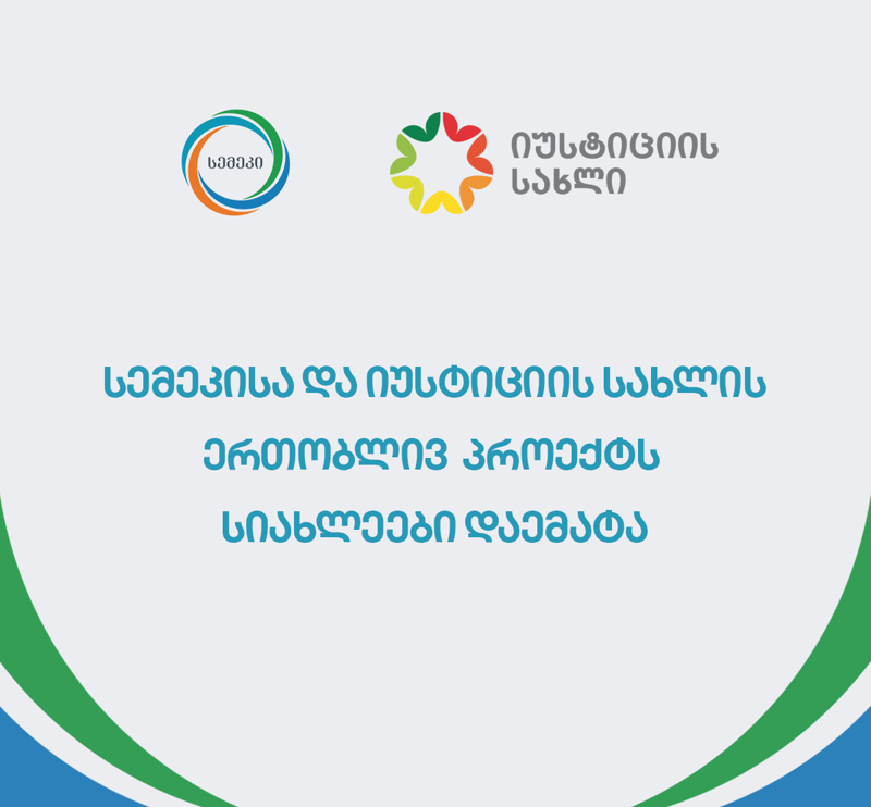 სემეკისა და იუსტიციის სახლის ერთობლივ პროექტში არსებულ სერვისებს  სიახლეები დაემატა