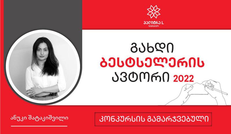 "ნებისმიერი ადამიანი, ვინც წაიკითხავს, იმ ემოციებით დაიტვირთება, რა ემოციებითაც მე ამ რომანს წლების მანძილზე ვწერდი“ - გახდი ბესტსელერის ავტორი მენტორთან ერთად მუშაობის შესახებ