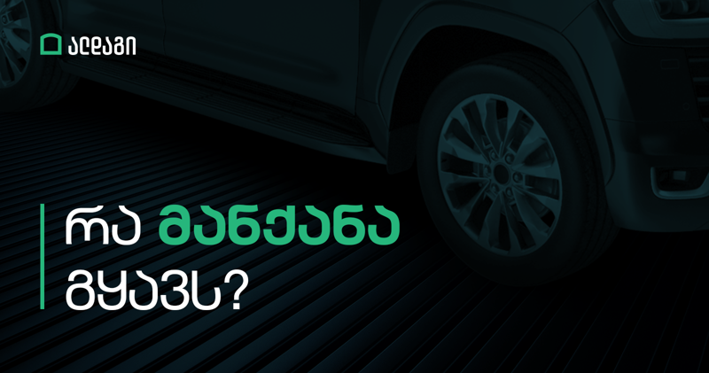 ავტომობილის მოდელზე მორგებული პირობები ალდაგში